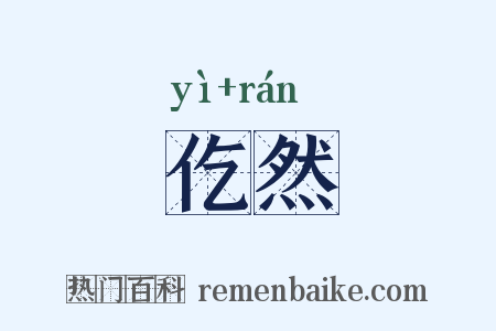 仡然是什么意思的图片
